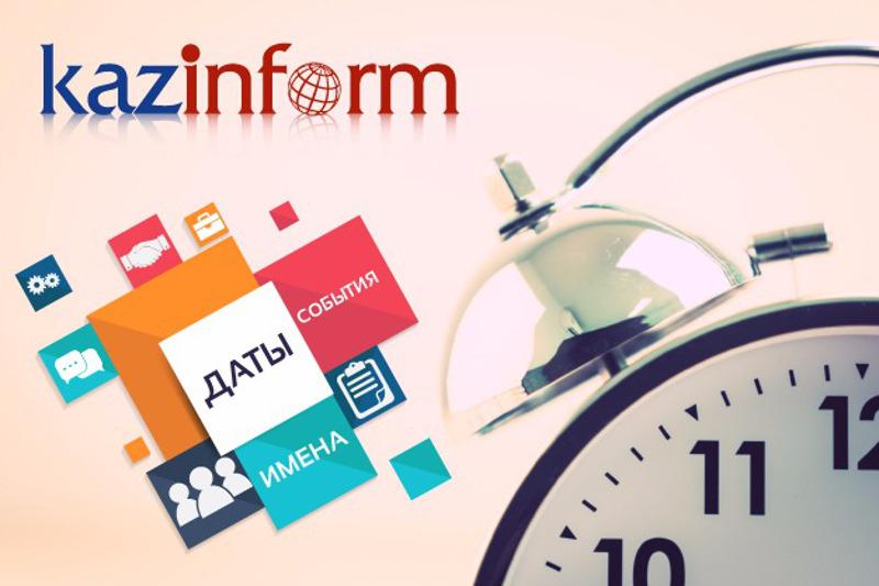 16 қаңтар. ҚазАқпарат күнтізбесі