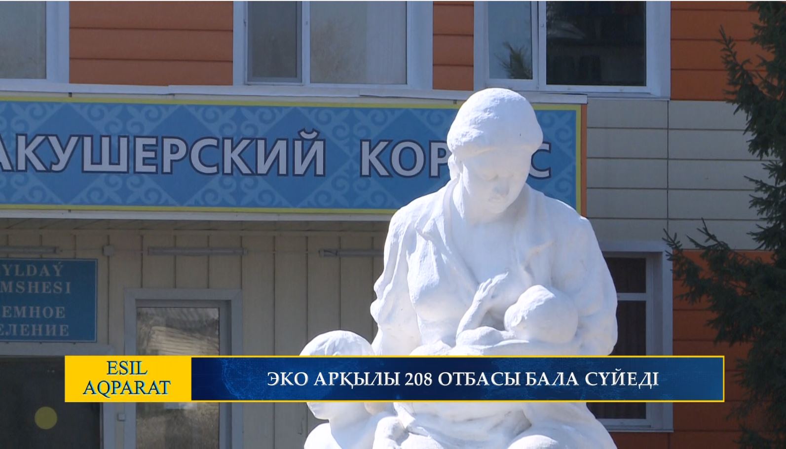 ЭКО АРҚЫЛЫ 208 ОТБАСЫ БАЛА СҮЙЕДІ