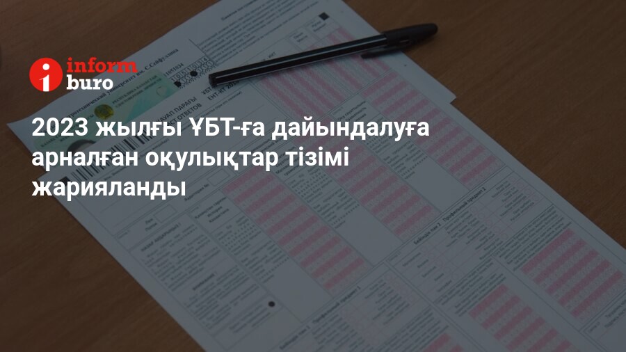  2023 жылғы ҰБТ-ға дайындалуға арналған оқулықтар тізімі жарияланды 