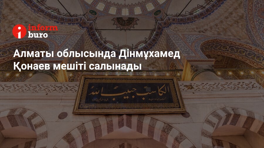  Алматы облысында Дінмұхамед Қонаев мешіті салынады 