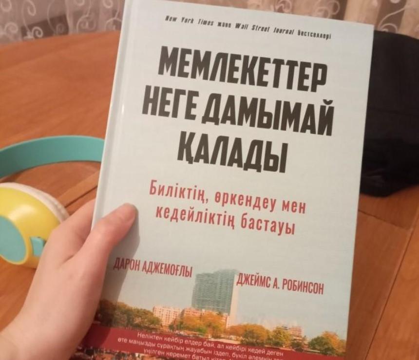 Бүгін Астанада әйгілі бестселлер - «Мемлекеттер неге дамымай қалады?» кітабы таныстырылады