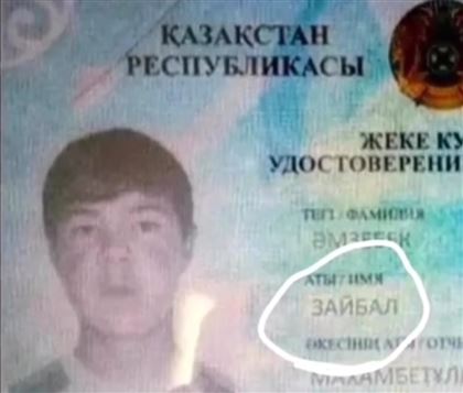 Зайбал Махамбетұлының жеке төлқұжаты желіде қызу талқыға түсті