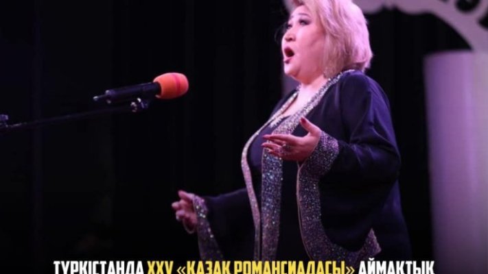 Түркістанда XXV «Қазақ романсиадасы» аймақтық байқауының...