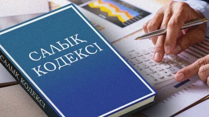 Салық кодексіне енгізілген өзгерістер мен толықтырулар күшіне енді